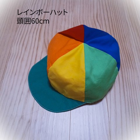 レインボーハット　頭囲60cm