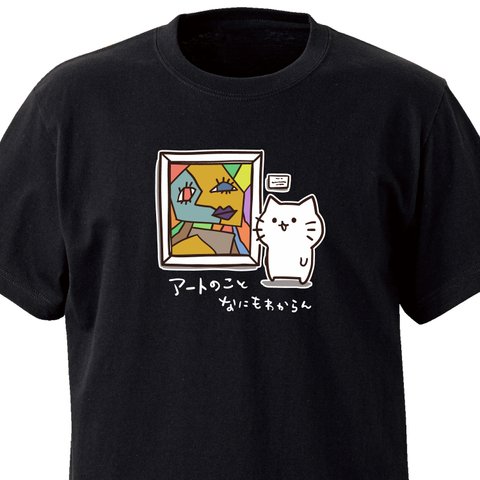 アートのことなにもわからん【ブラック】ekot Tシャツ <イラスト：タカ（笹川ラメ子）>
