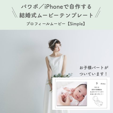 結婚式 プロフィールムービー テンプレート 【Simple】【お子様パートあり】 iPhone パワーポイント