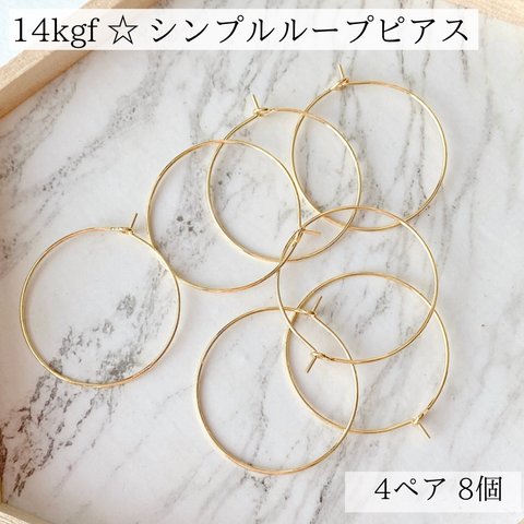 【14kgf】ループピアス　シンプル　フック　4ペア8個　素材　金具　金属アレルギー　ゴールド　14KGF アレルギー対応　ピアス　天然石アクセサリー　パーツ　kgf 