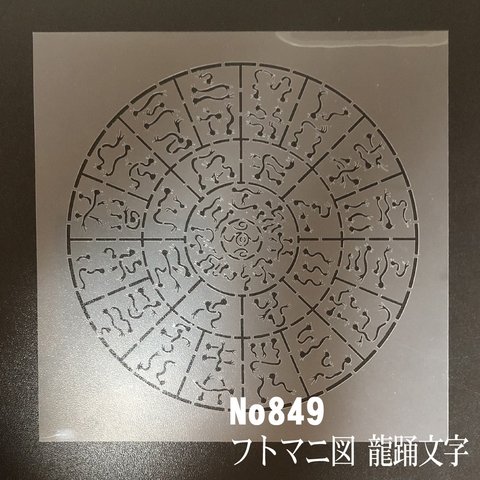 NO849 龍踊文字　フトマニ図 ステンシルシート　型紙図案