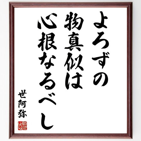 世阿弥の名言「よろずの物真似は心根なるべし」額付き書道色紙／受注後直筆（Z8533）