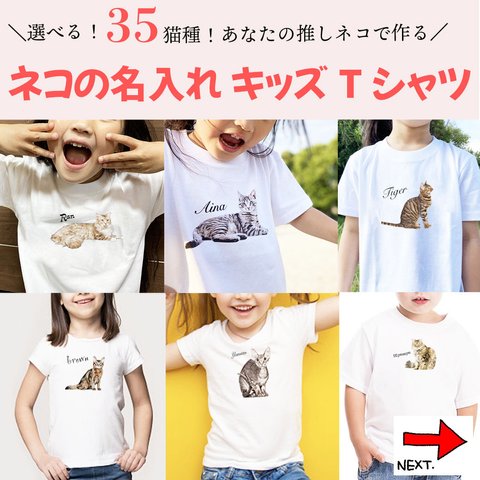 【業界最多猫種】35猫種から選べる ！ キッズ&ベビー Tシャツ / 猫好きさんへのギフトに 選ばれている大人気商品です！ラッピングできます！