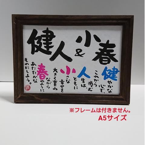 イメージ書道【おなまえ詩(色つき)】A5サイズ　◎オーダー品