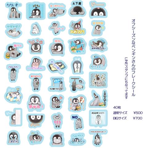 オフシーズンペンギンさんのフレークシール🐧　40枚　500円