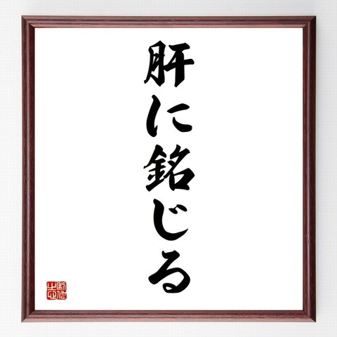 名言「肝に銘じる」額付き書道色紙／受注後直筆（Z4475）