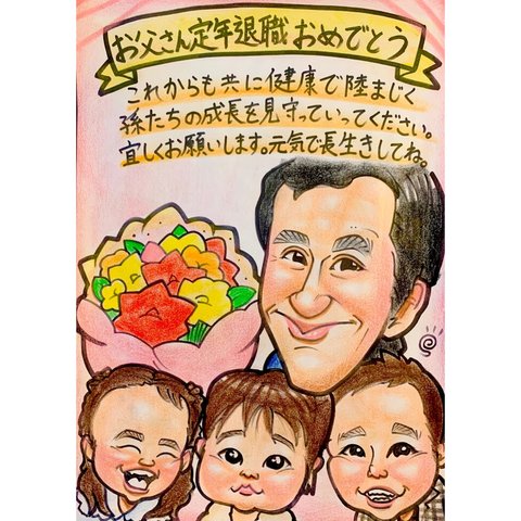 似顔絵オーダー　似顔絵イラストプレゼント　誕生日　記念日　定年退職