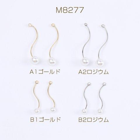 M8277-B1   12個  スティックチャーム ウェーブ パール付き 1カン付き 3×（4ヶ）