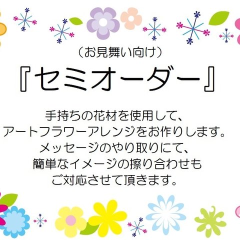 ★セミオーダー品★【お見舞い用】アートフラワーバスケット　≪送料無料≫