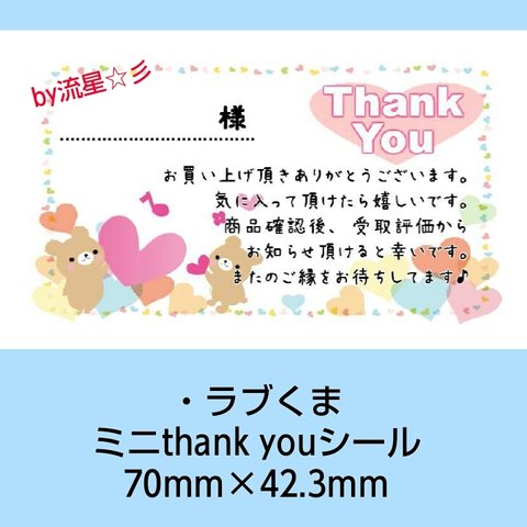 105件分￥500 thank youシール♥ラブくま