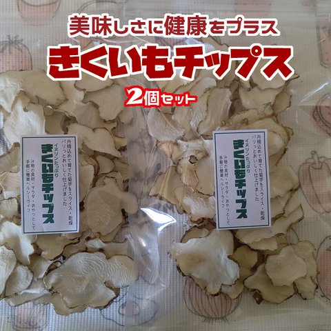菊芋チップス2個セット