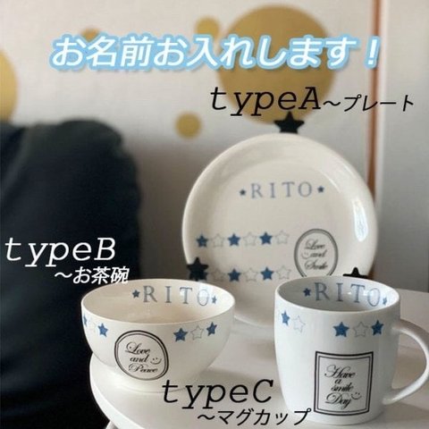 名入れオーダー 食器　お茶碗　マグカップ　プレートオリジナル　プレゼント  引っ越し祝い 結婚祝い 出産祝い セット 贈り物 お祝い　誕生日プレゼント　進級祝い　合格祝い　星