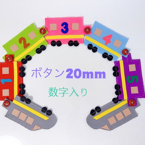 知育玩具　新幹線のボタン20mm繋ぎ練習
