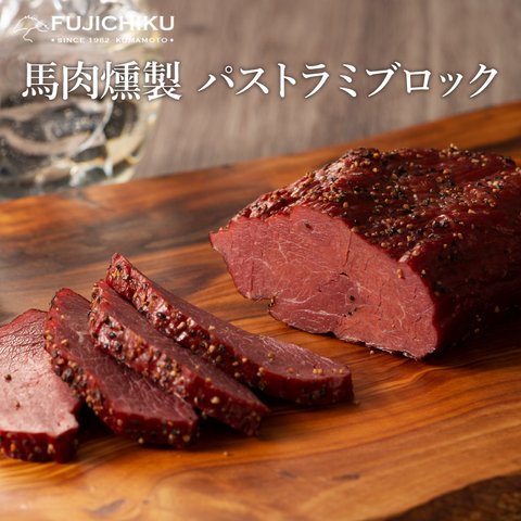 馬肉の燻製（パストラミ）ブロック