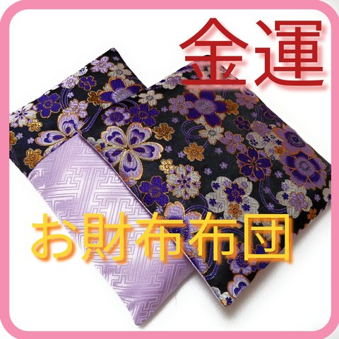 ✨お財布布団《金紫の刺繍が豪華絢爛なラベンダー金襴》風水で金運アップ♪メンズレディース長財布用