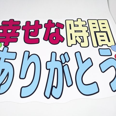 幸せな時間ありがとう　うちわ文字