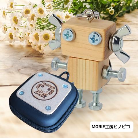 木製ロボット(ヒノピコスカイ)専用ケース付