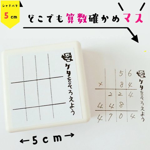 どこでも算数５ｃｍマススタンプ