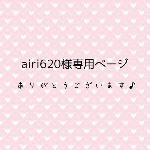 airi620様専用ページ