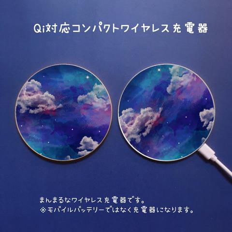 まんまるQiワイヤレス充電器「夜明け前」