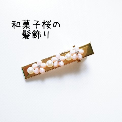 和菓子桜の髪飾り