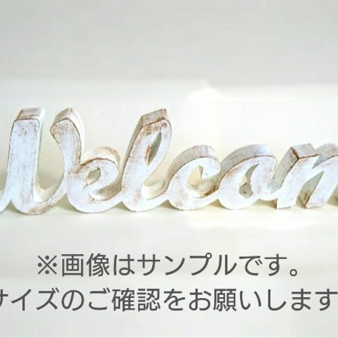 「Ｗｅｌｃｏｍｅ」アンティークペイント オブジェ(Ｍサイズ)