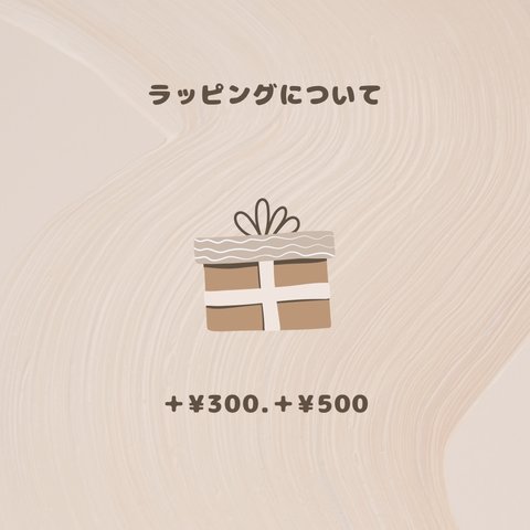 ラッピングBox＋¥300.＋¥500ご用意しております📦