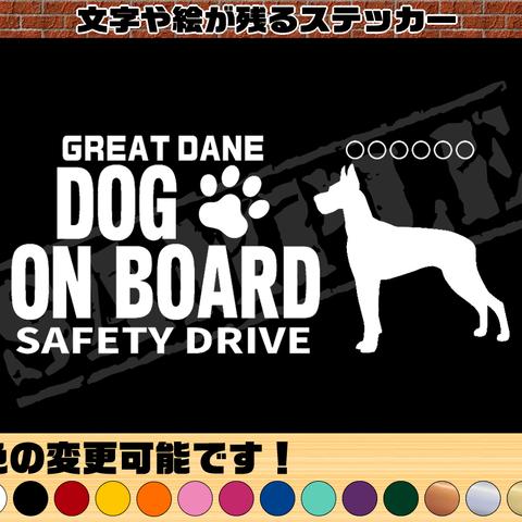 わんちゃんのお名前入り・DOG ON BOARD・SAFETY DRIVEステッカー・グレートデン