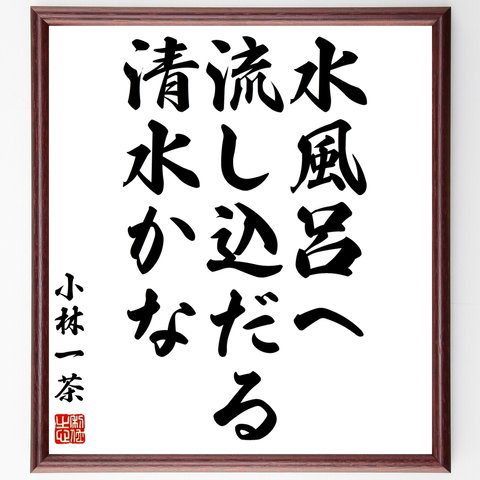 小林一茶の俳句「水風呂へ、流し込だる、清水かな」額付き書道色紙／受注後直筆（Z9306）