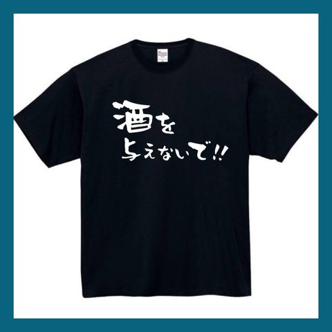 【半袖/長袖】【全サイズ無料】　酒を与えないで　Ｔシャツ　おもしろTシャツ  面白　パロディ　おもしろ　面白い　面白　メンズ　レディース　ユニセックス　黒　白　半袖　長袖　プレゼント　プリント