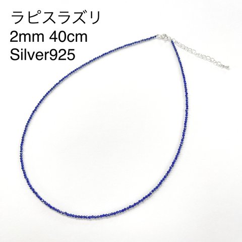 高品質ラピスラズリ2mm 40cm Silver925 ネックレス ラピス