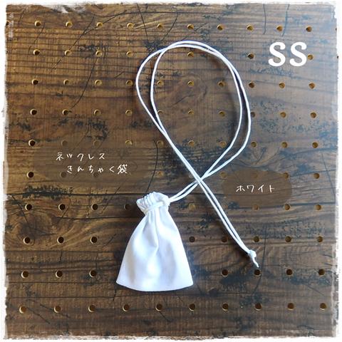 白\御守袋やおよろず/浄化ホワイト・ネックレス 巾着袋 白\御守袋やおよろず/浄化ホワイト・ネックレス 巾着袋