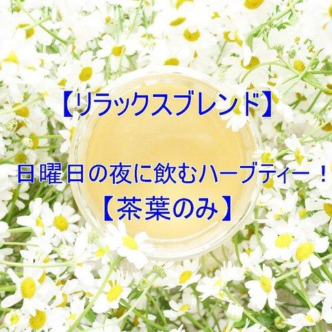 HARUさん専用リラックスハーブティー【茶葉のみ】ハーブティー