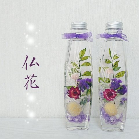 ハーバランド(仏花タイプ )２本セット