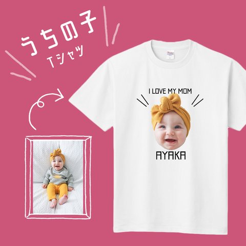 うちの子柄★お子様のお写真でTシャツ ティーシャツ プレゼント 記念日 誕生日 ギフト ★ティーシャツ 洋服 オーダーメイド 印刷 オリジナル 名入れ 女性 男性 サイズ キッズ 赤ちゃん ベビー