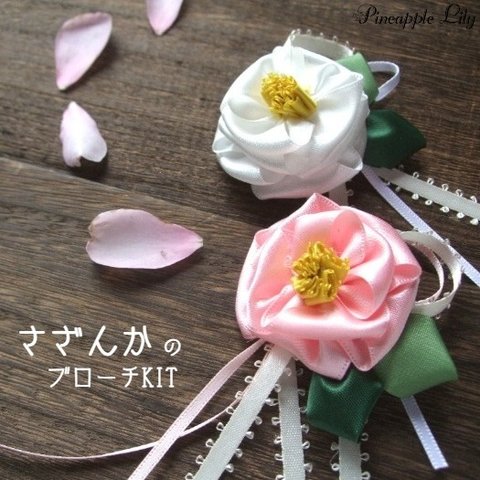 【キット】さざんかのブローチ手作りキット　ꕤリボンでつくる季節のお花ꕤ