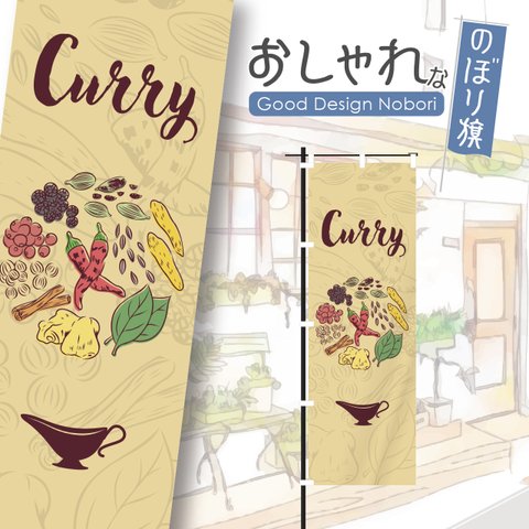 カレー　スパイスカレー　カレーライス　スパイス　spice　curry　のぼり旗　おしゃれ　のぼり　オリジナルデザイン　1枚から購入可能