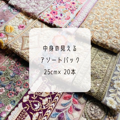 【25cm×20本】　インド刺繍リボン　中身の見える　アソートパック　暖色　ピンク　赤　パープル　ベージュ