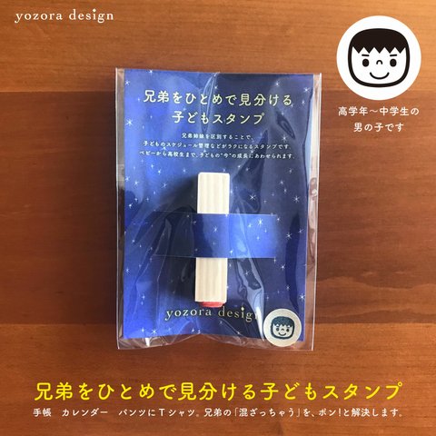 《男の子/高学年〜中学生/10-14歳ごろ》 兄弟をひとめで見分ける子どもスタンプ《D》