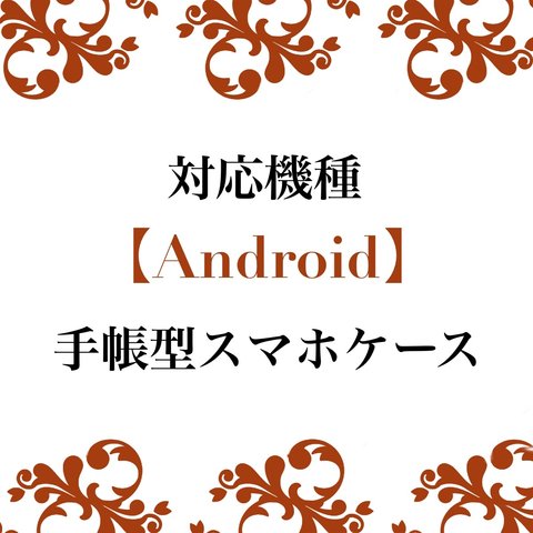 対応機種【Android】手帳型スマホケース