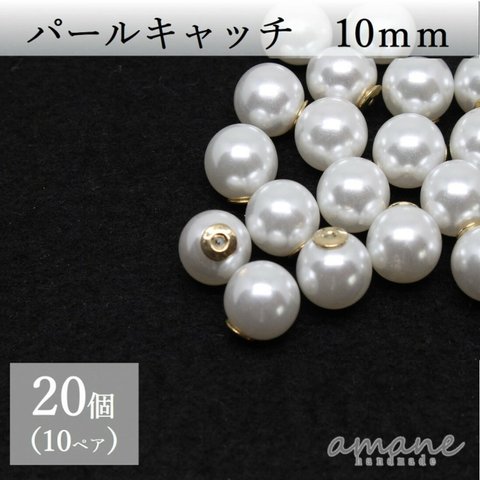 【0047】20個 パールキャッチ 10ｍｍ ピアス キャッチのみ バックキャッチ ハンドメイド パーツ ピアス用金具