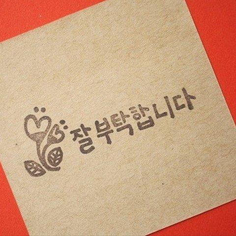 韓国語よろしくおねがいします『잘 부탁합니다/チャㇽ プタッカㇺ二ダ』はんこ