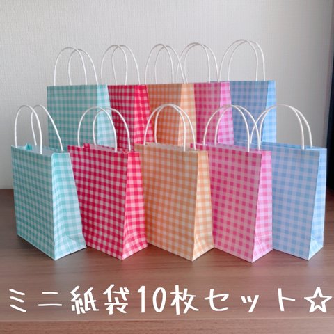 ☆ミニ紙袋10枚セット☆