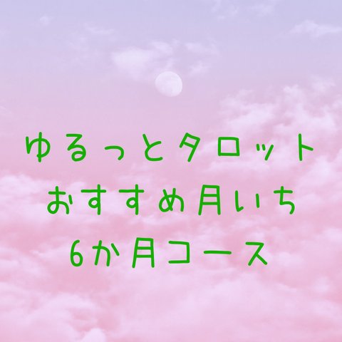 ゆるっとタロット❇︎おすすめ月いち６か月コース