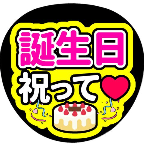 【誕生日祝って】ファンサうちわ文字