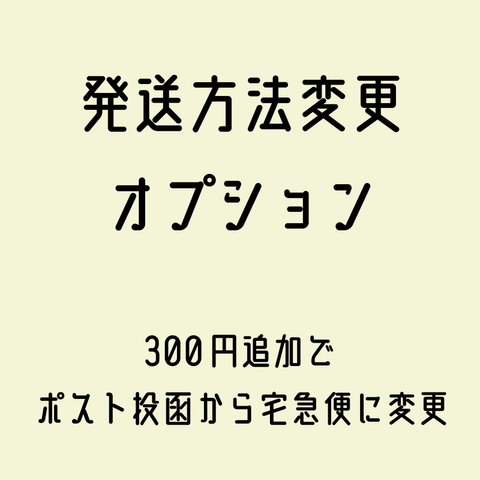 発送方法変更オプション単品