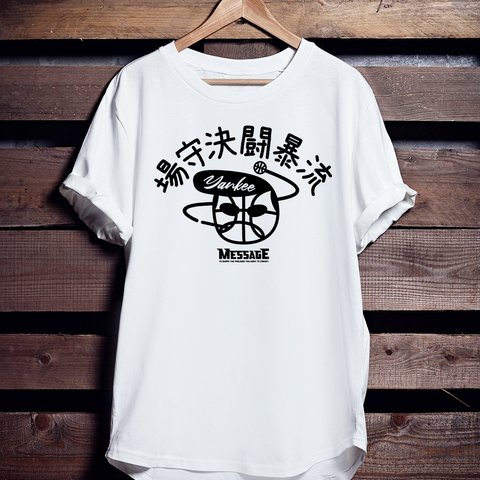 バスケットボールTシャツ「場守決闘暴流」
