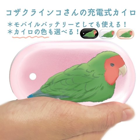 コザクラインコさんの充電式カイロ(モバイルバッテリー)