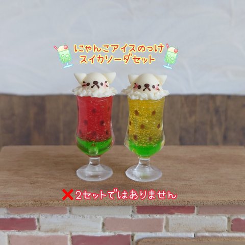 🍉受注制作🍉にゃんこアイスのっけスイカソーダセット🍉