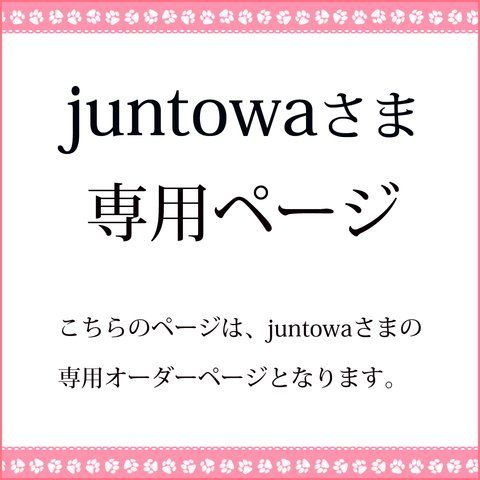 juntowaさま専用オーダーページ